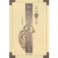 文学的哲学：红楼梦第三种读法