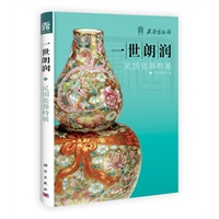 一世朗润——民国瓷器特展