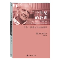二十世纪的教训:卡尔.波普尔访谈演讲录