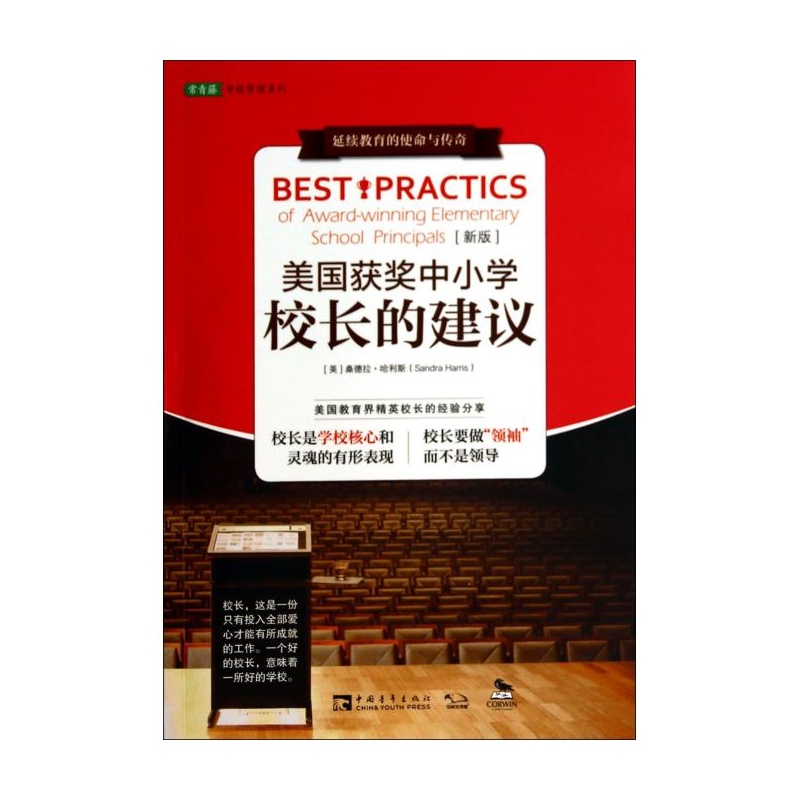 《美国获奖中小学校长的建议(新版)\/常青藤学校