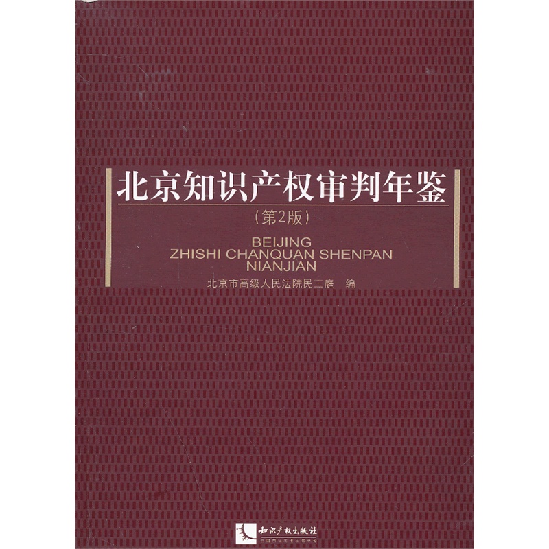 判年鉴(第2版)》北京市高级人民法院民三庭 主