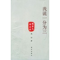 浅说一分为三