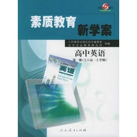 素质教育新学案--高中英语第一册（上）（高一上学期）