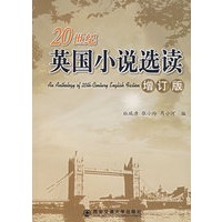 20世纪英国小说选读（增订版）