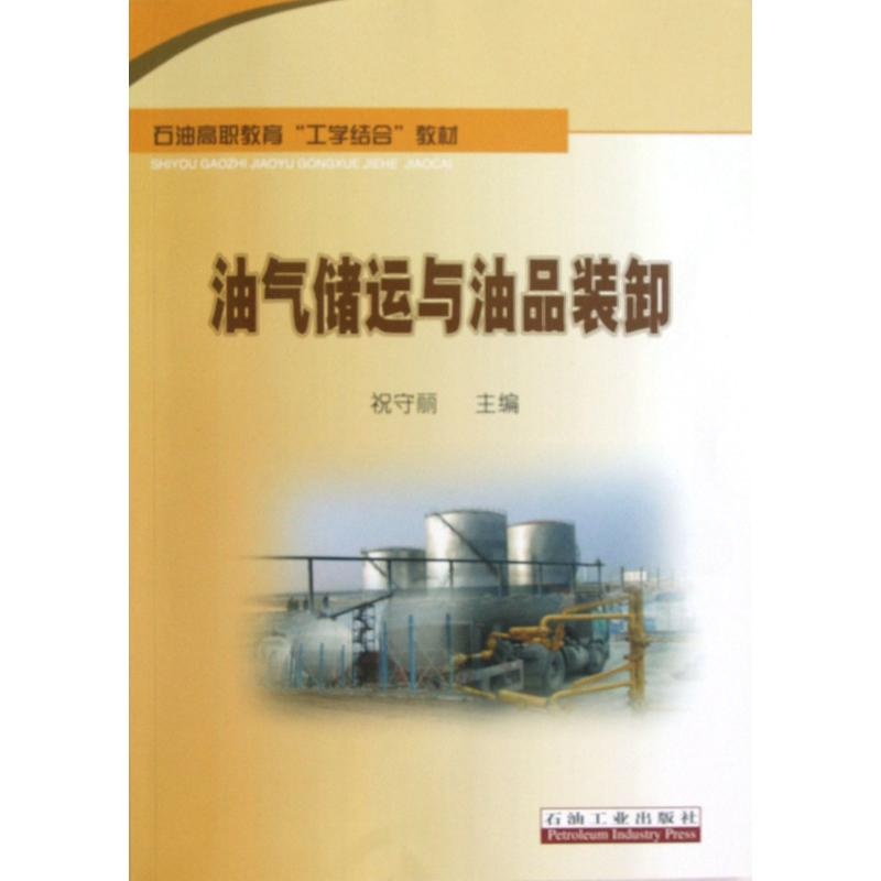 【油气储运与油品装卸(石油高职教育工学结合