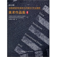 2012全国高等学校建筑与环境设计专业教师美术作品集