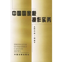 中国国家税操作实务