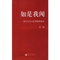 如是我闻—北京大学元培导师讲演录(第一辑)