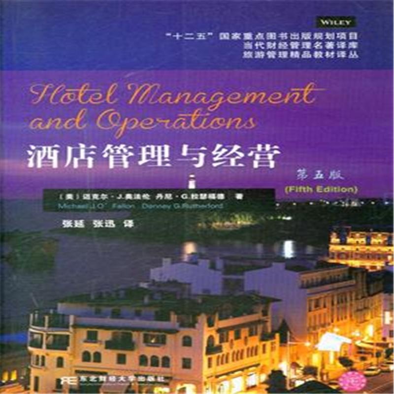 【酒店管理与经营-第五版( 货号:756541172)图
