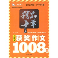 精品十年小学生获奖作文1008篇 （智慧熊）