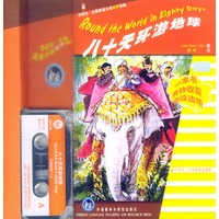 八十天环游地球（书+磁带）