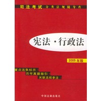 2005版宪法·行政法——司法考试分类法规随身查