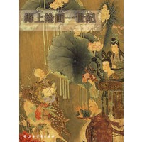 海上绘画一世纪(上下卷)