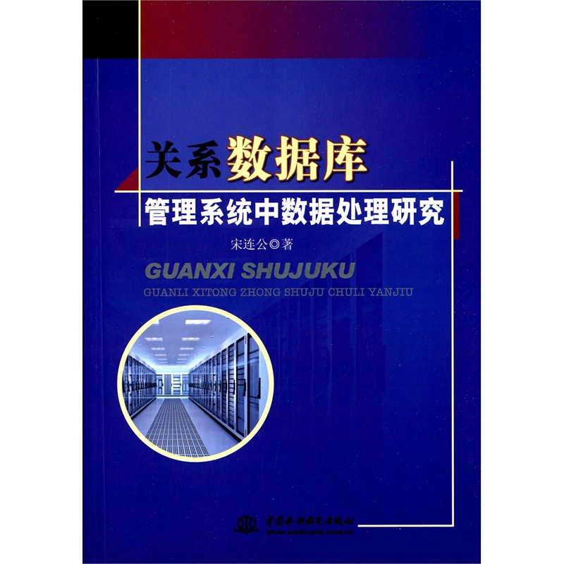 【正版图书TA_关系数据库管理系统中数据处理