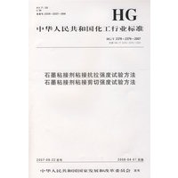 中国化工行业标准石墨粘接剂粘接抗拉强度试验方法石墨粘接剂粘接剪切强度试验方法