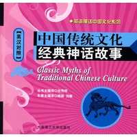 中国传统文化：经典神话故事（英汉对照）(含mp3光盘)——英语漫话中国文化系列