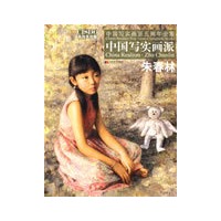 中国写实画派五周年全集：中国写实画派 朱春林