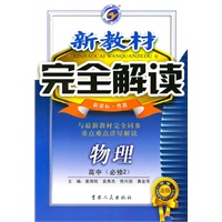 高中物理必修2(新课标·粤教)新教材完全解读(2010年4月印刷)