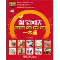 淘宝网店页面设计、布局、配色、装修一本通(全彩)