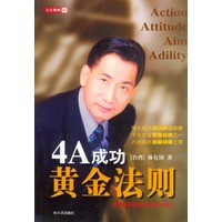 4A成功黄金法则：传授最简捷最实用的成功诀窍
