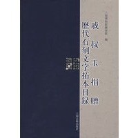 戚叔玉捐赠历代石刻文字拓本目录