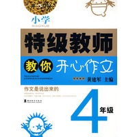 开心特级教师教你作文4年