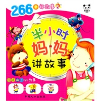 妈妈半小时讲故事