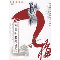梅派唱腔琴谱集.卷上