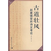古道壮风赵翼镇安府诗文考论