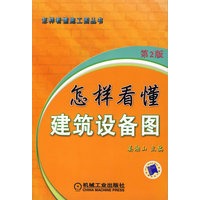 怎样看懂建筑设备图第2版
