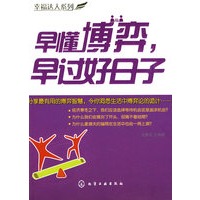 幸福达人系列--早懂博弈,早过好日子