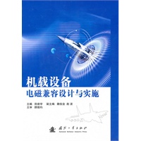 机载设备 电磁兼容设计与实施