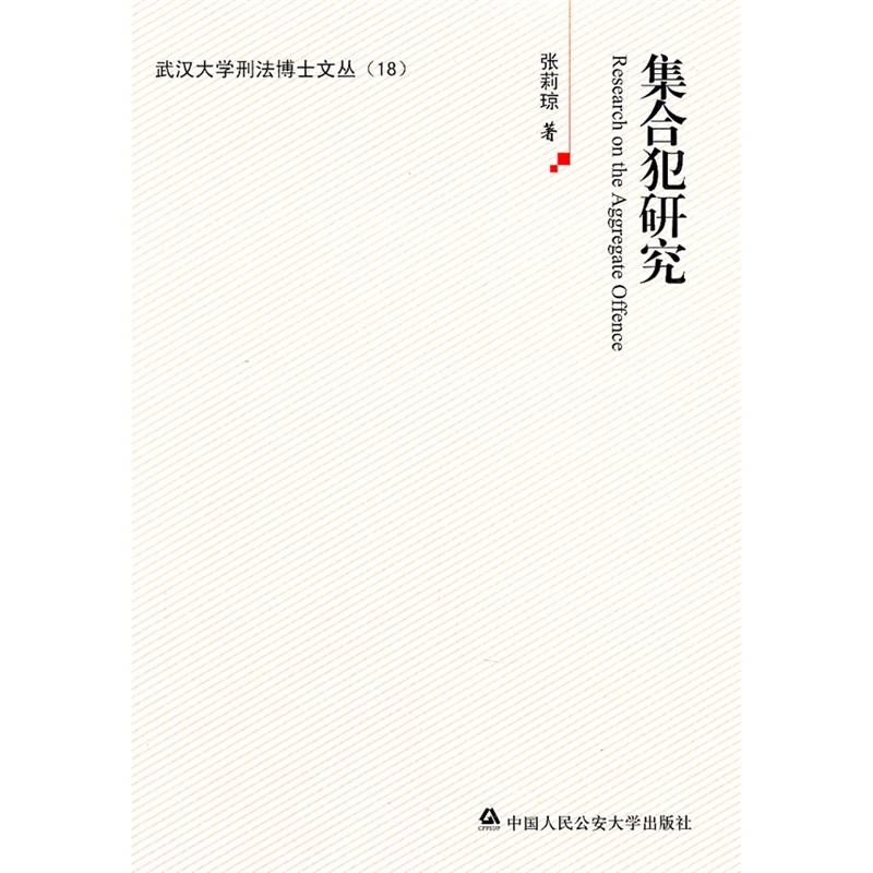 《集合犯研究》张莉琼 著_简介_书评_在线阅读