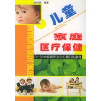 儿童家庭医疗保健：0—16岁疾病防治与心理卫生指导