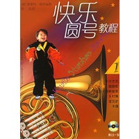 快乐圆号教程1（附CD光盘一张）