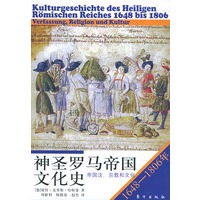 神圣罗马帝国文化史（1648-1806）帝国法、宗教和文化