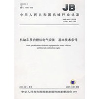 机动车及内燃机电气设备基本技术条件