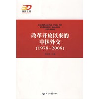 改革开放以来的中国外交(1978——2008)