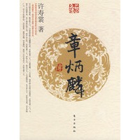 章炳麟传（J）—名人名传系列