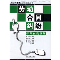 点击民生热点法律问题丛书-劳动合同纠纷律师在线答疑