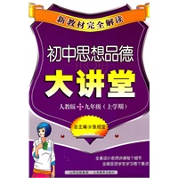 新教材完全解读·初中思想品德大讲堂九年级？人教版（上学期）