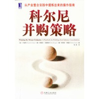 科尔尼并购策略--从产业整合初中中提炼出来的操作指南