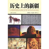 历史上的新疆
