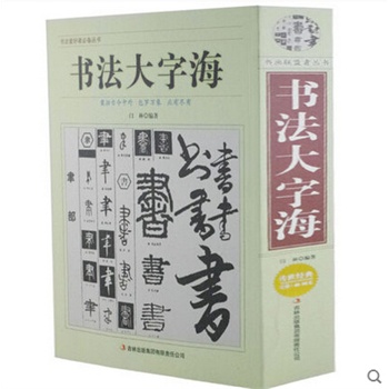 海 中国传世书法艺术字体查阅辞典 笔画拼音查