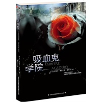 吸血鬼学院1（《纽约时报》最畅销吸血鬼悬疑罗曼史，美国青年之声杂志评为“超越暮光之城的年轻人读物”，美国媒体评为哈利波特后最快捕获年轻人心灵的青春玄幻小说）