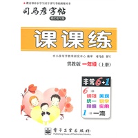 一年级上册：（冀教版）课课练——司马彦字帖（描红临写版）2011.6印刷