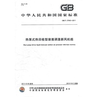 热泵式热回收型溶液调湿新风机组