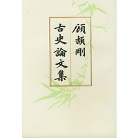 顾颉刚古史论文集第3册