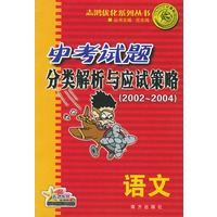 中考解析与应试策略（2002－2004）.语文——志鸿优化系列丛书