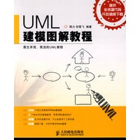 UML建模图解教程